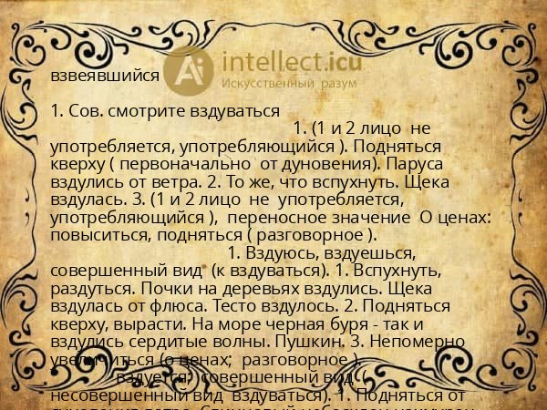 взвеявшийся