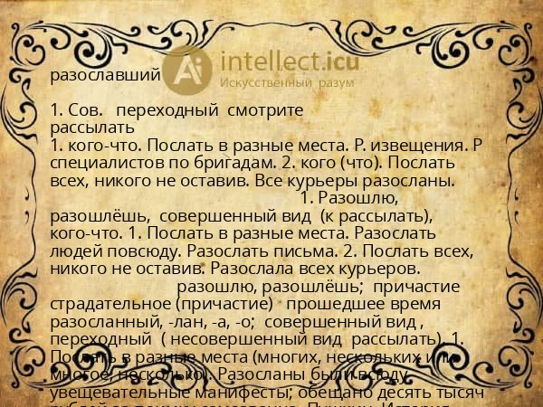 разославший