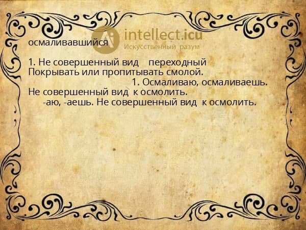 осмаливавшийся
