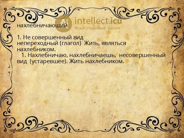 нахлебничающий