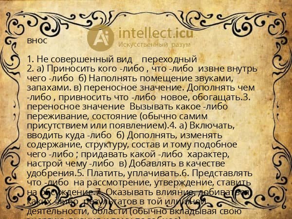 внос