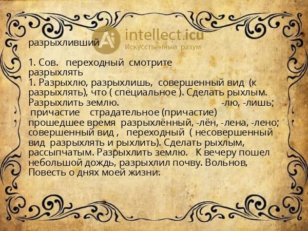 разрыхливший