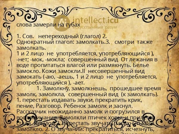 слова замерли на губах