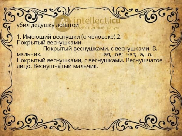 убил дедушку лопатой