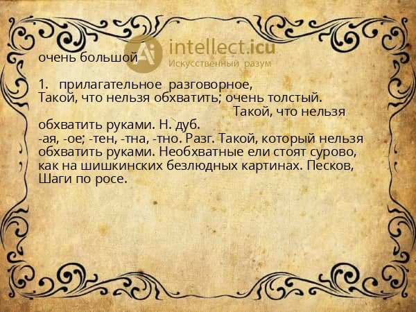 очень большой