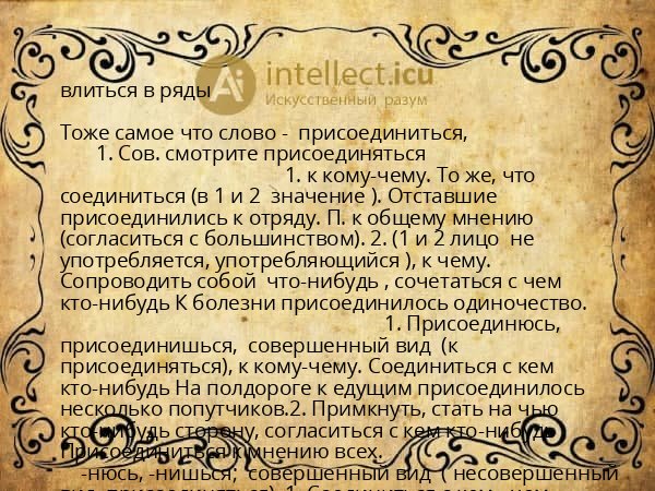 влиться в ряды