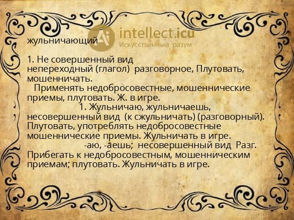 жульничающий