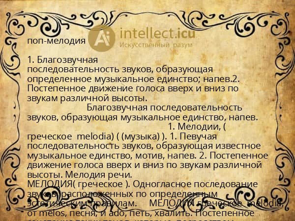 поп-мелодия