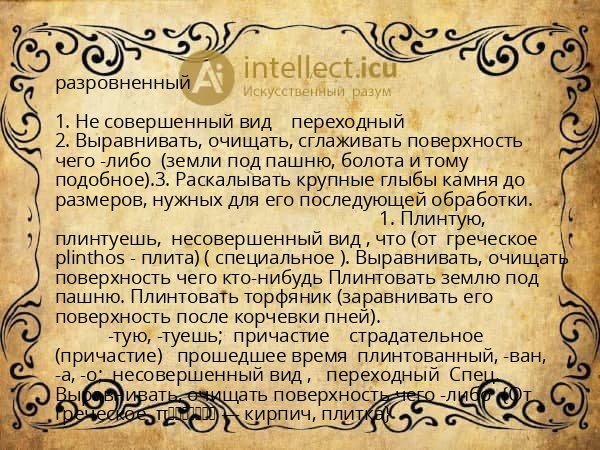 разровненный