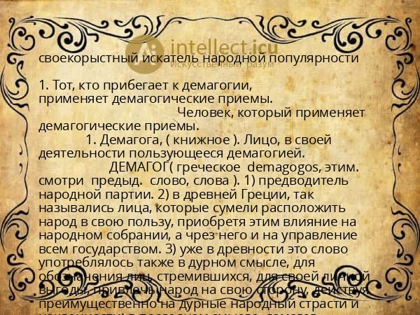 своекорыстный искатель народной популярности