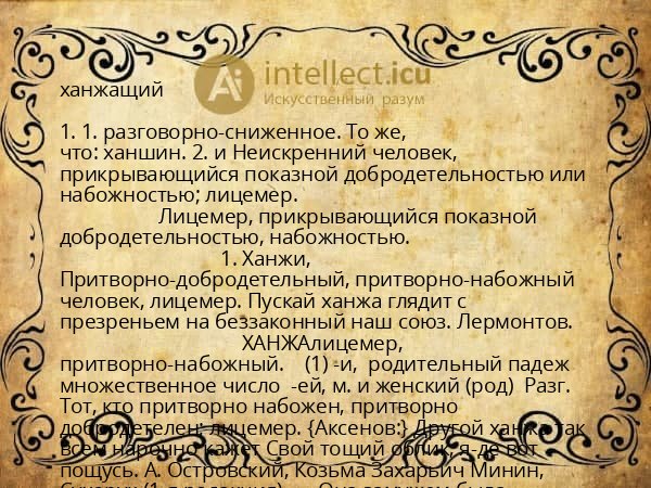 ханжащий
