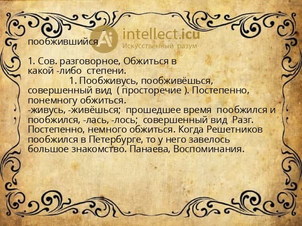 пообжившийся