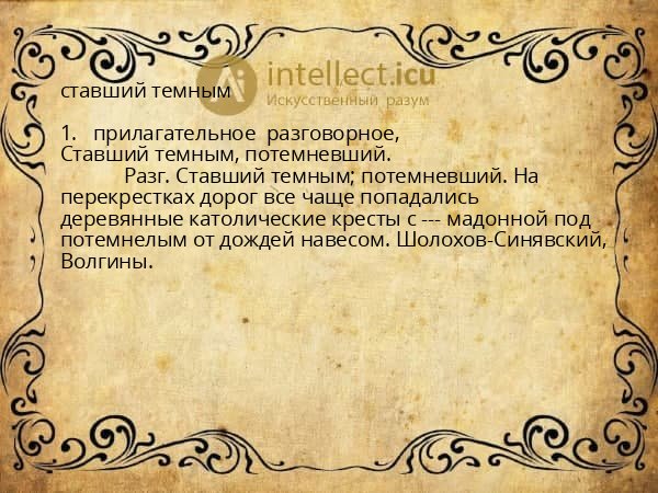 ставший темным