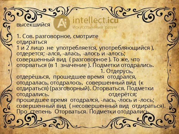 высекшийся