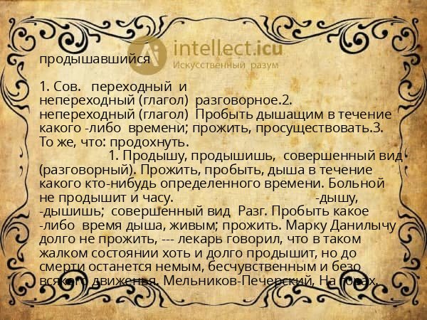 продышавшийся