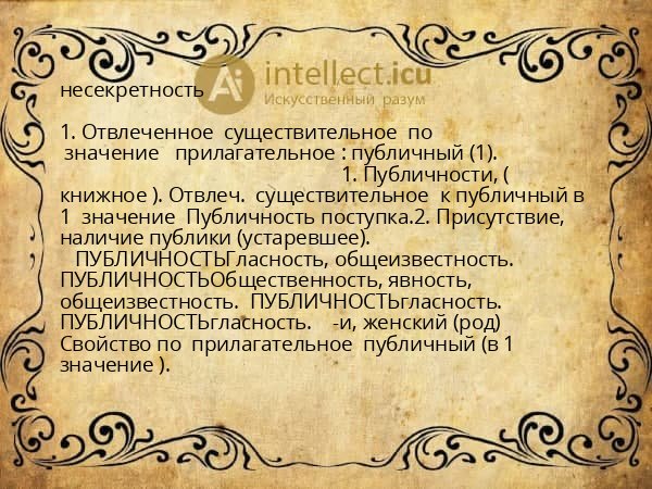 несекретность