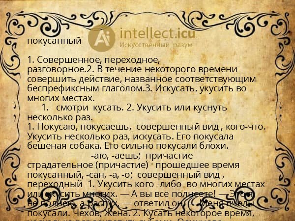 покусанный