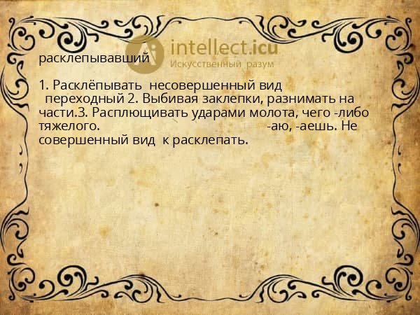 расклепывавший