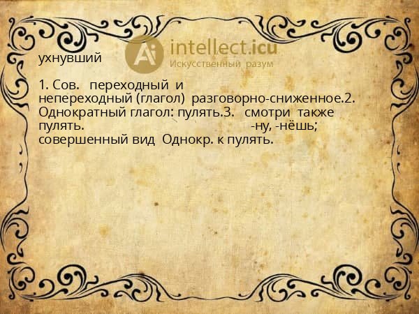 ухнувший