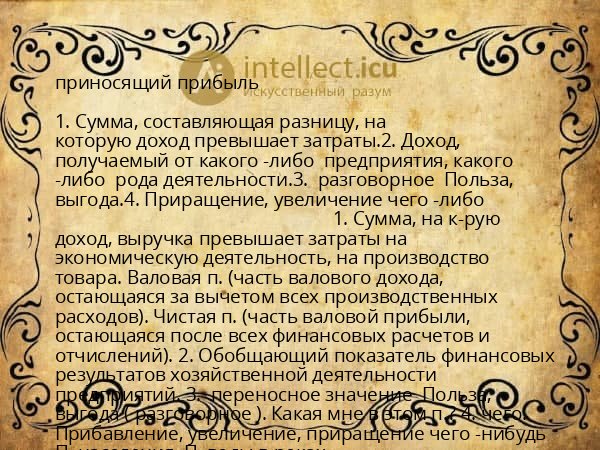 приносящий прибыль
