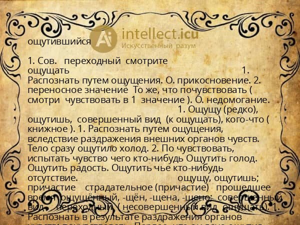 ощутившийся