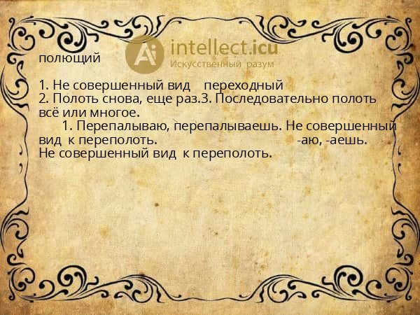 полющий