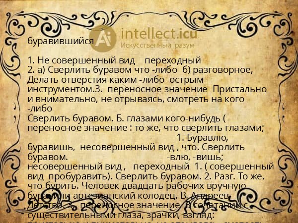буравившийся
