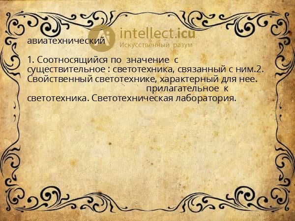 авиатехнический