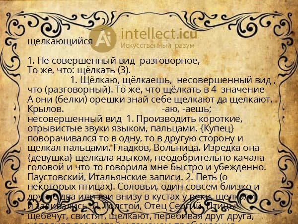 щелкающийся
