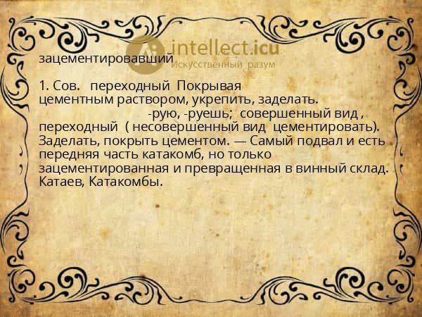 зацементировавший