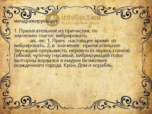 мандражирующий