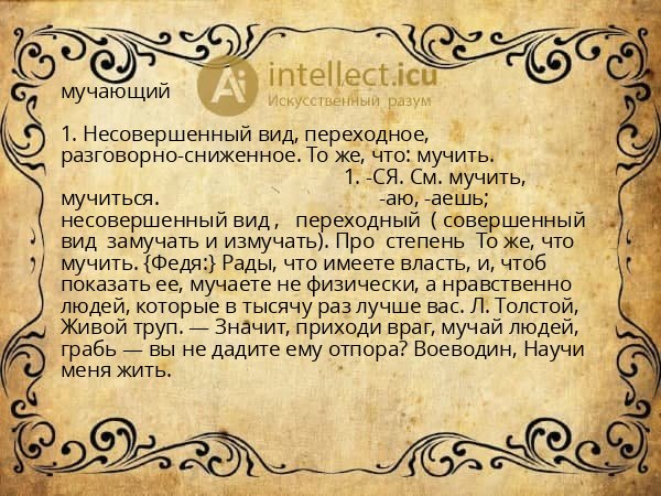 мучающий