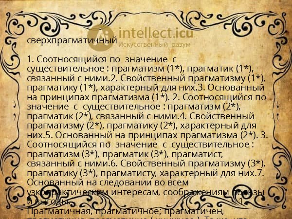 сверхпрагматичный
