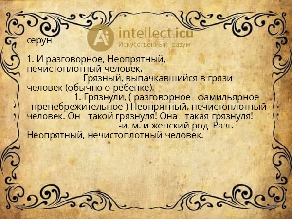 серун