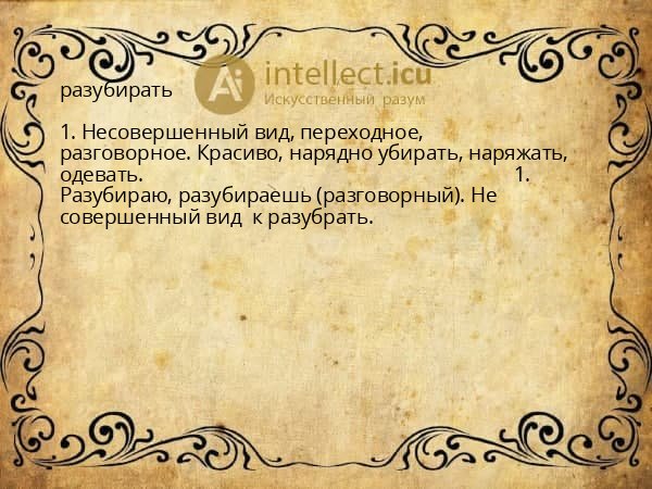 разубирать