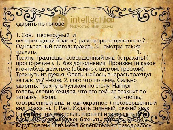 ударить по голове