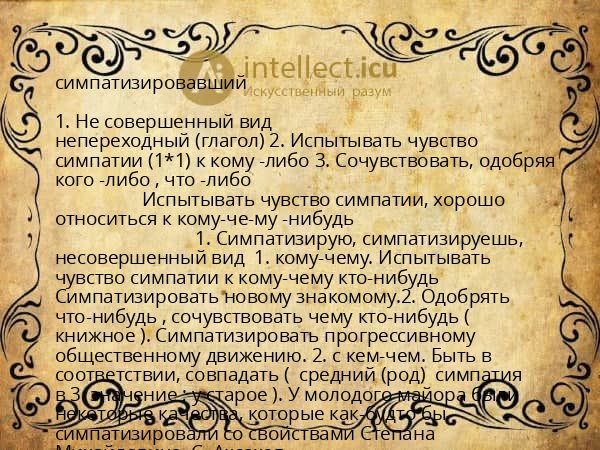 симпатизировавший