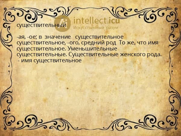 существительный