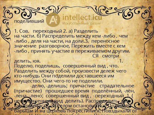 поделивший