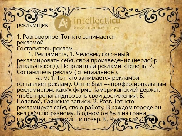 рекламщик