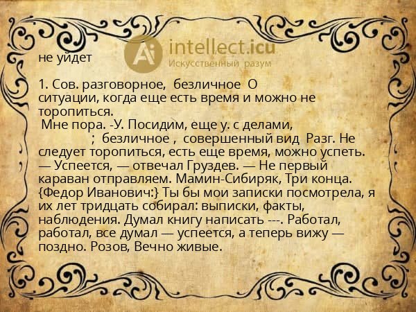 не уйдет