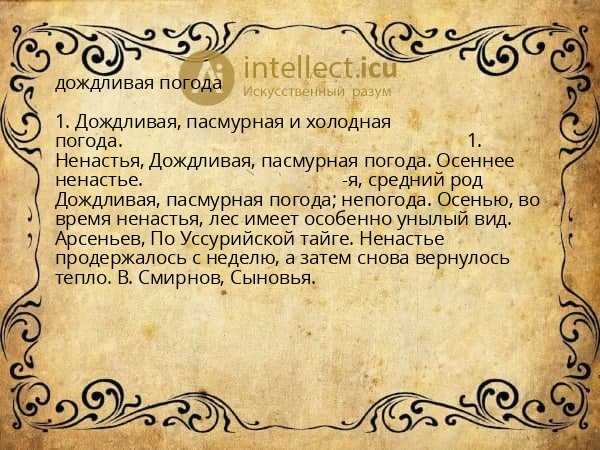 дождливая погода