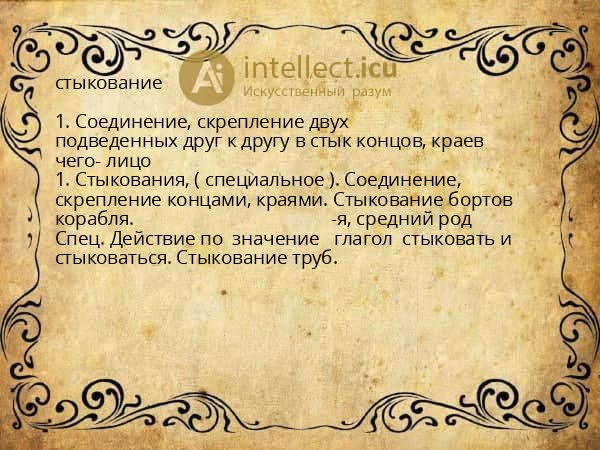 стыкование