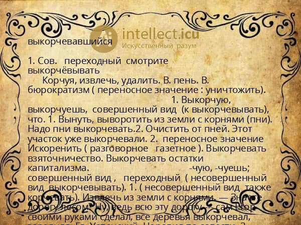 выкорчевавшийся