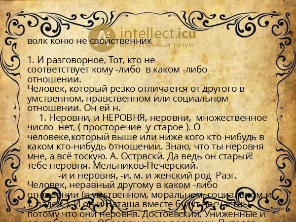 волк коню не свойственник