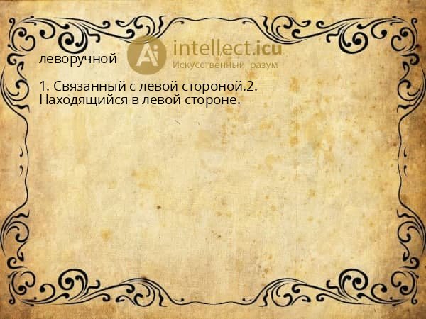 леворучной
