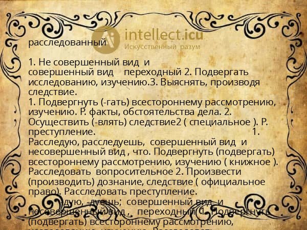 расследованный