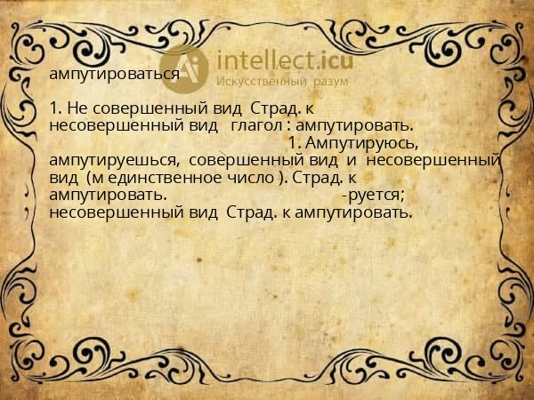 ампутироваться