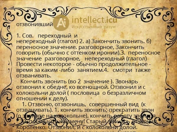 отзвонивший