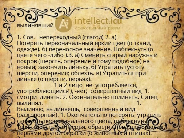 вылинявший